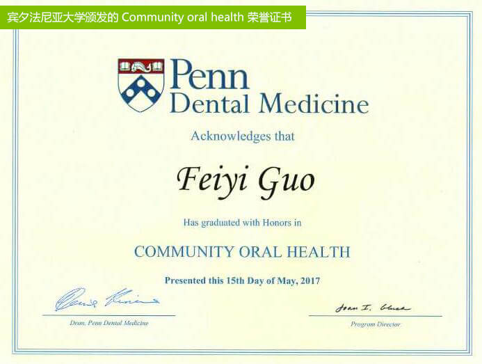 宾夕法尼亚大学颁发的 Community oral health 荣誉证书